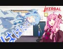 【KSP】は ば た く ひ こ う き【VOICEROID実況】