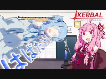 【KSP】は ば た く ひ こ う き【VOICEROID実況】