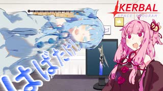 【KSP】は ば た く ひ こ う き【VOICEROID実況】