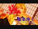 【我妻善逸で】極楽浄土【踊ってみた】