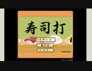 寿司堕（ブラウザゲーム『寿司打』実況プレイ）