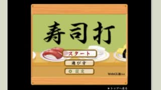 寿司堕（ブラウザゲーム『寿司打』実況プレイ）