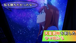 【ウマ娘】天皇賞秋を制したウマ娘たちを紹介【10選】