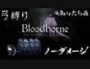 【Bloodborne】弓縛り カンストノーダメージ19失敗作たち戦