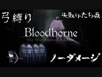 【Bloodborne】弓縛り カンストノーダメージ19失敗作たち戦