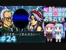【聖戦の系譜】＃24琴葉姉妹が聖戦に巻き込まれるようです。【ファイアーエムブレム】