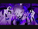ボッカデラベリタ／らふ【歌ってみた】
