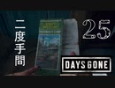 【Days Gone】先回りは肝心【PART25】