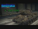 【WoT：Konštrukta T-34/100】戦車ゲームをゆっくり実況していこう～