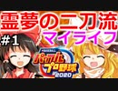 【ゆっくり実況】#1 霊夢の二刀流マイライフ【パワプロ2020】【マイライフ】[PS4][eBASEBALLパワフルプロ野球2020][野球] ゲーム実況 プレステ4