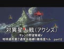 [ゆっくり]　ギレンの野望脅威V　地球連邦軍で通常兵器縛り難易度ヘル　part12