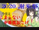 【謝米祭】今夜は しまらない中華風おこげ よ！89飯目