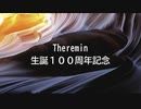 Theremin 100周年記念
