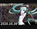 日刊トップテン！VOCALOID＆something【日刊ぼかさん2020.10.30】