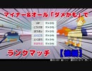 【ポケモン剣盾】マイナー＆オールダメかもでランクバトル　後編【史上初？】