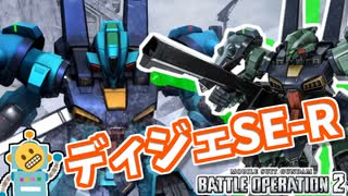 #62【ディジェSE-R】緊急回避の無い高コスト汎用！？よろけ耐性で立ち回る！【頑張るバトオペ2 ゆっくり実況プレイ】