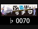 　ふるはしラヂヲ　　　　♭0070