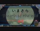 【実況プレイ】いまさらゼルダの伝説 Breath of the Wild: 49