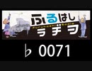 　ふるはしラヂヲ　　　　♭0071