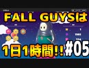 FALLGUYSは1日1時間アーカイブ#05