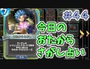 【実況】今日のおたからさがし占いPart44【ＤＱライバルズエース】