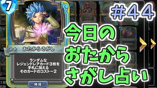 【実況】今日のおたからさがし占いPart44【ＤＱライバルズエース】