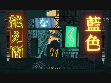 【3zya】絶え間なく藍色　合わせてみた【まつを】