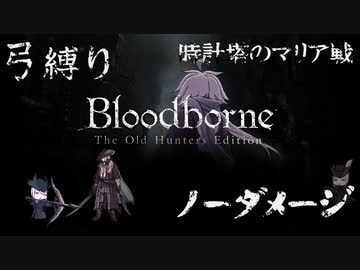 【Bloodborne】弓縛り カンストノーダメージ20時計塔のマリア戦