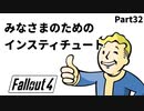 【実況】核戦争後の世界でビビり散らかすFallout4【Part32】
