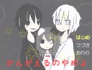 【ゲーム作者がプレイしてみた】かんがえるのやめよ