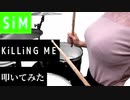 【SiM】KiLLiNG ME 叩いてみた【もちどら！】