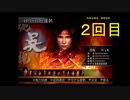 （PS2）真・三國無双３　猛将伝　修羅モード　プレイ動画125（第３部）　by　KANAN