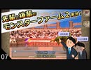 【モンスターファーム２】先輩と後輩のモンスターファーム２実況　＃07