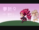 夢折々 ／ 重音テト さとうささら (オリジナル）