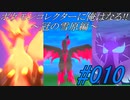 ポケモンコレクターに俺はなる‼～冠の雪原編～#010