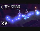 まるで魂を集めるための罠みたいだ・・・【CRYSTAR】XV