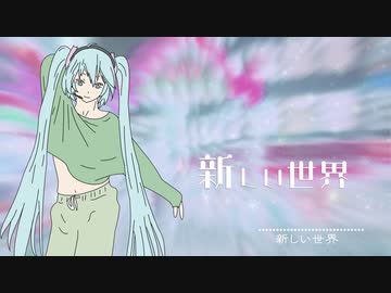 【初音ミク】新しい世界[オリジナル曲]