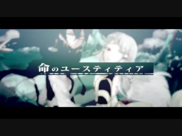 命のユースティティア-Neru/cover.Tororon