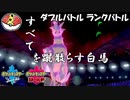 【ポケモン剣盾ダブル】当ダイ無双ダブルバトラー27【ブリザポス】