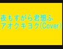 夜もすがら君想ふ 歌ってみた【アオクキヨク】