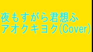 夜もすがら君想ふ 歌ってみた【アオクキヨク】