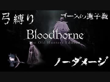 【Bloodborne】弓縛り カンストノーダメージ21ゴースの遺子戦