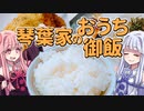 【謝米祭】琴葉家のおうち御飯【ボイログルメ】