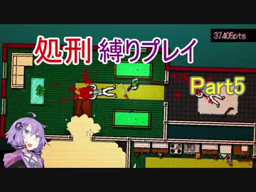 【Hotline Miami】結月ゆかりのホットラインマイアミ縛りプレイ Part5