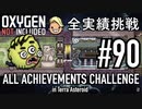 【生声実況】 テラで全実績挑戦 #90 (Cycle 635 - 640: やかましパフ厩舎) 【Oxygen Not Included】