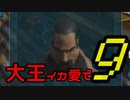 【ARK】大王イカ愛で9【VOICEROID＋ゆっくり実況】