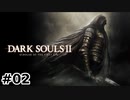【初見実況】ゲーム下手がダークソウルⅡもクリアするまで　その２【DARK SOULSⅡ 】
