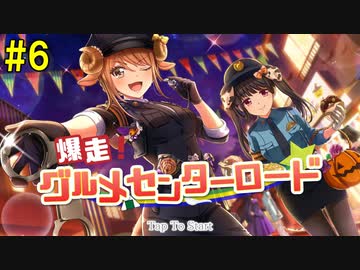 【パワプロ2020】爆走！グルメセンターロード Part6【ハチナイ】