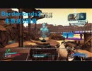 [Borderlands2 GOTY]RPG×FPSの最高峰？を実況プレイだ！5回目前編 [生放送アーカイブ]