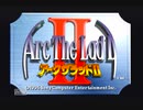 アークザラッド２【懐かしみながら実況プレイ】part1